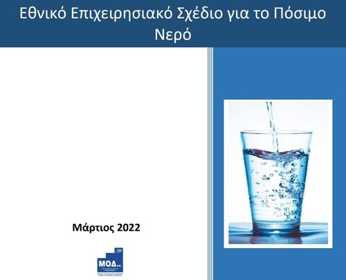More information about "Εθνικό Επιχειρησιακό Σχέδιο για το Πόσιμο Νερό"