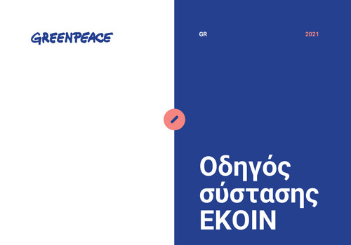 More information about "Οδηγός Σύστασης Ενεργειακής Κοινότητας (ΕΚΟΙΝ)"