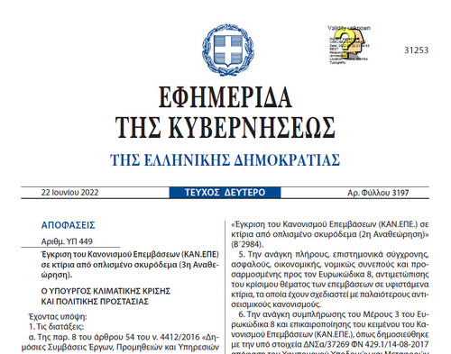 More information about "ΚΑΝ.ΕΠΕ. (Κανονισμός Επεμβάσεων) ΚΑΝΕΠΕ 3η Αναθεώρηση"