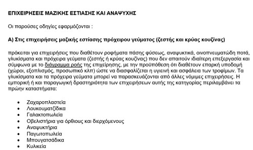 More information about "Επιχειρήσεις Μαζικής Εστίασης - Οδηγίες"