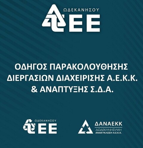 More information about "Οδηγός για ΑΕΚΚ - ΣΔΑ"