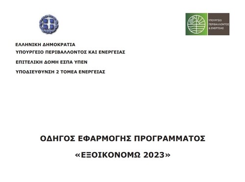 More information about "Οδηγός εφαρμογής του Προγράμματος «Εξοικονομώ 2023»"