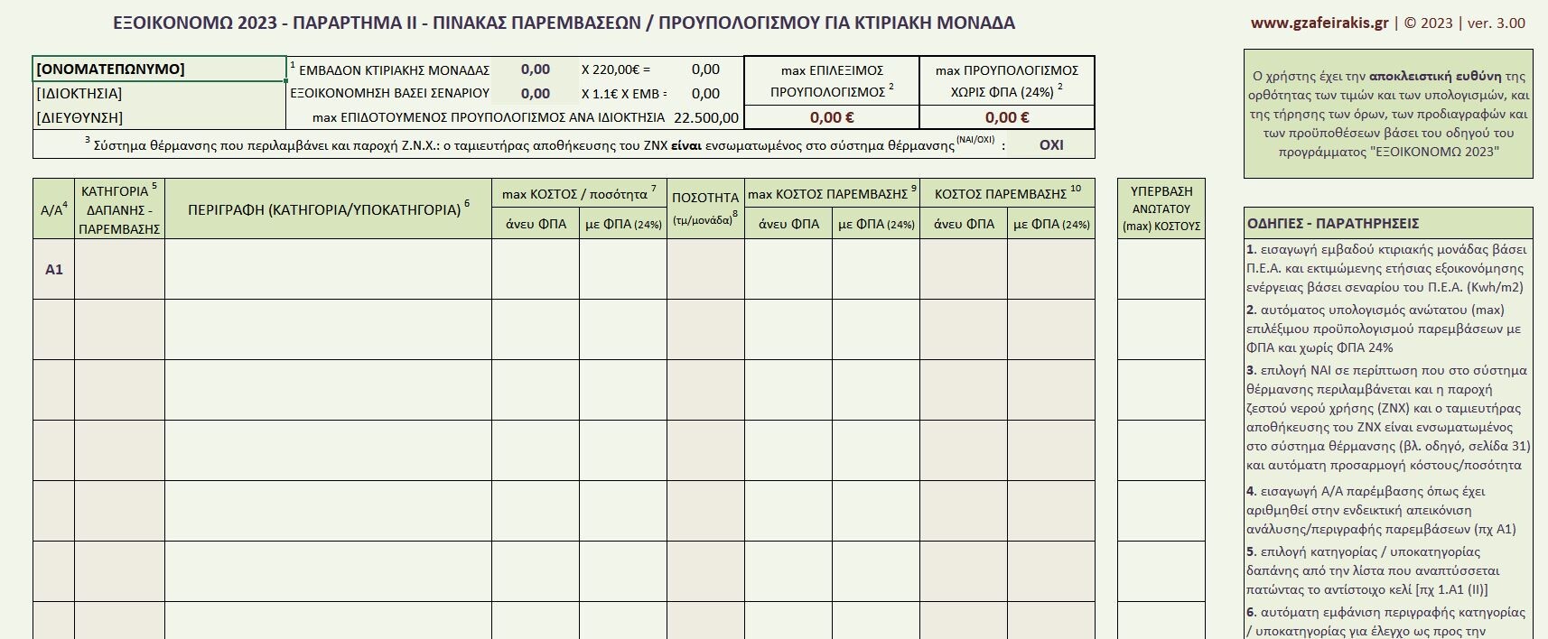 More information about "Παράρτημα ΙΙ- "Εξοικονομώ 2023" σε Excel"