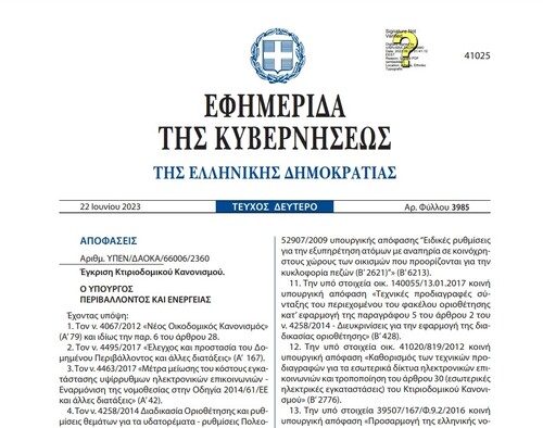 More information about "Κτιριοδομικός Κανονισμός 2023"
