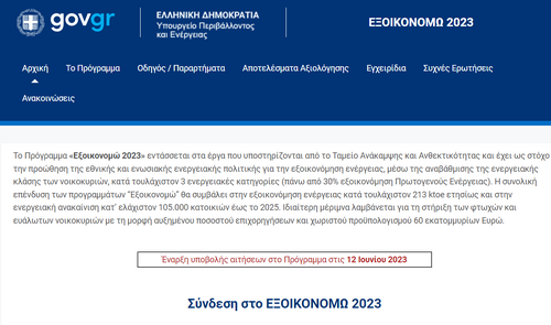 More information about "Πρόγραμμα «Εξοικονομώ 2023»"