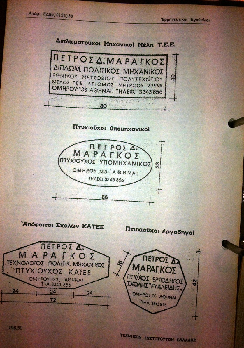 σφραγίδες μηχανικών 2