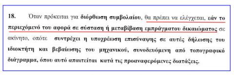απαίτηση βεβαίωσης για διόρθωση συμβολαίου.jpg