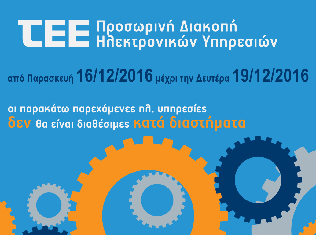 More information about "Προσωρινή διακοπή ηλεκτρονικών υπηρεσιών ΤΕΕ"