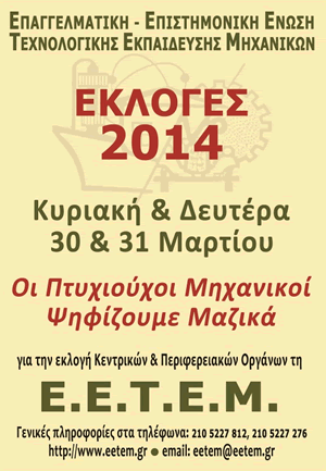 More information about "Εκλογές Ε.Ε.Τ.Ε.Μ."