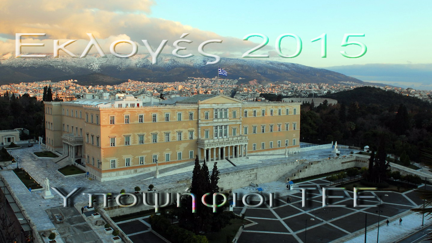 More information about "Υποψήφιοι Βουλευτές Διπλωματούχοι Μηχανικοί"