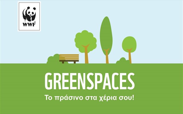 More information about "WWF: Νέα εφαρμογή για το πράσινο στις πόλεις"
