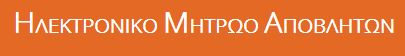 More information about "Παράταση έως τις 20 Ιουλίου 2017 για την εγγραφή, καταχώριση και συμπλήρωση των ετήσιων εκθέσεων αποβλήτων"