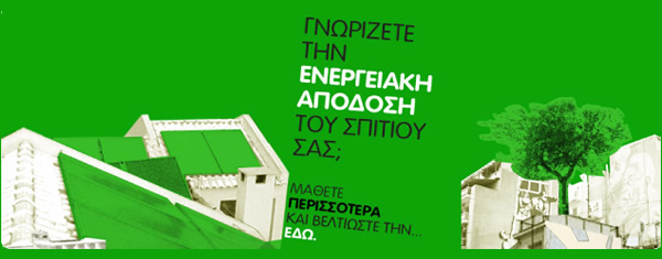 More information about "Νέες Υπαγωγές Δικαιούχων στο Πρόγραμμα "Εξοικονόμ​ηση κατ' Οίκον" - Πορεία προγράμματος"