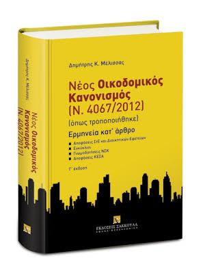 More information about "Διαγωνισμός για ένα βιβλίο ΝΟΚ (Ν.4067/2012) - Ερμηνεία Κατ' άρθρο του Δ. Μέλισσα"