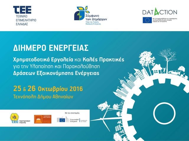 More information about "Διήμερο Ενέργειας από το ΤΕΕ στην Τεχνόπολη του Δήμου Αθηναίων"