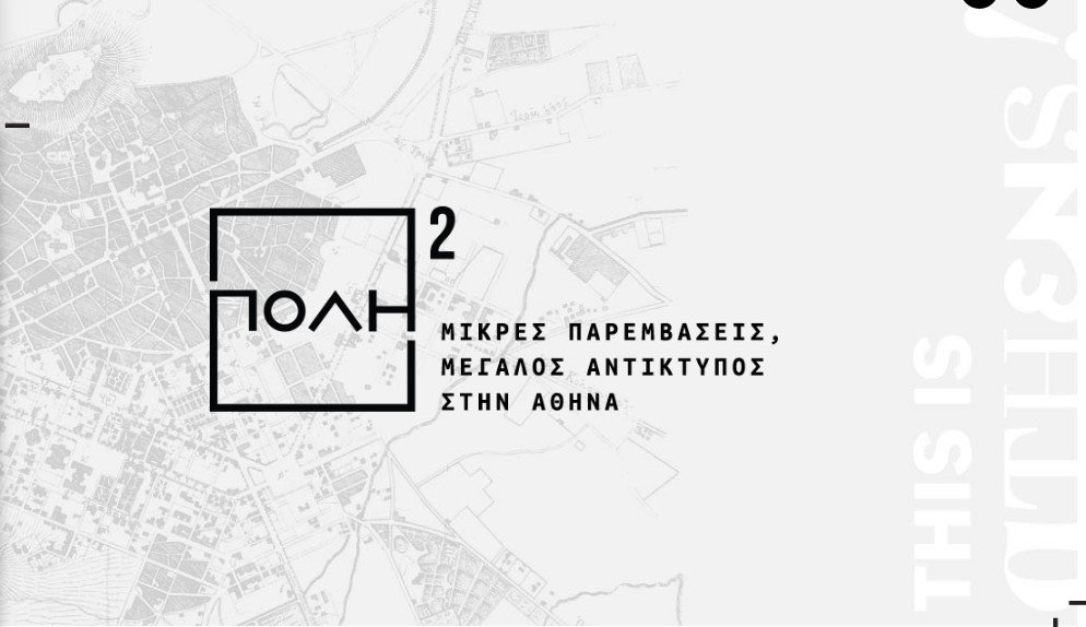 More information about "Αθήνα: Έχεις πρόταση για τη γειτονιά σου; Την κάνουμε πράξη!"