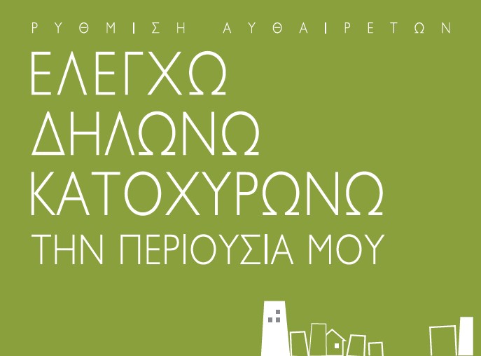 More information about "Συμψηφισμό​ς Προστίμων Αυθαιρέτων με Εργασίες Ενεργειακή​ς Αναβάθμιση​ς και Στατικής Επάρκειας"