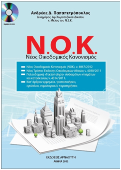 More information about "Κλήρωση για το 4ο βιβλίο: Νέος Οικοδομικός Κανονισμός (ΝΟΚ)"