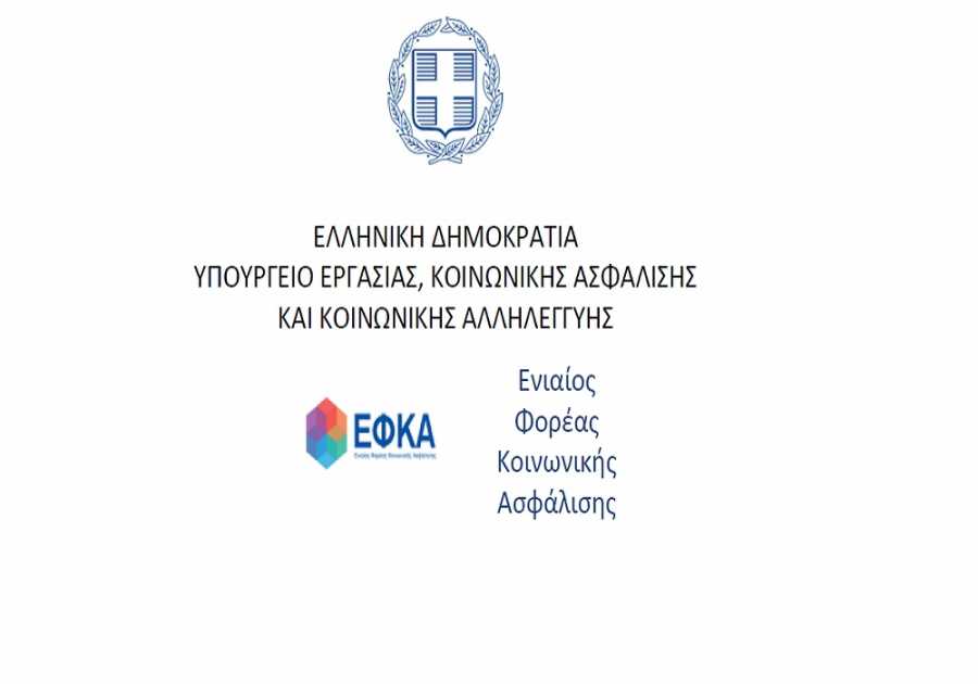 More information about "Πώς θα χορηγείται ασφαλιστική ενημερότητα από τον ΕΦΚΑ"