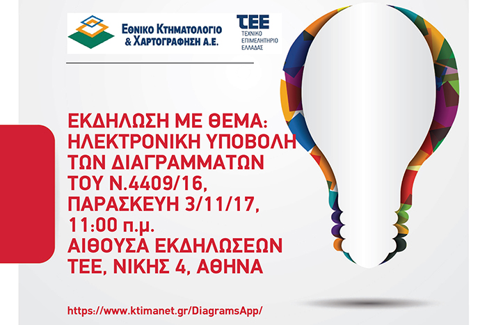 More information about "Πιλοτική λειτουργία της Ηλεκτρονικής Υποβολής Διαγραμμάτων"