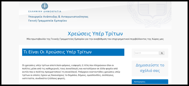 More information about "Η κυβέρνηση άνοιξε ιστοσελίδα και ζητάει από τους πολίτες να «καρφώσουν» τις εισφορές υπέρ τρίτων"