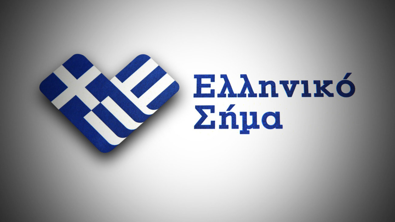 More information about "Ηλεκτρονικό μητρώο για το Ελληνικό Σήμα προϊόντων και υπηρεσιών"