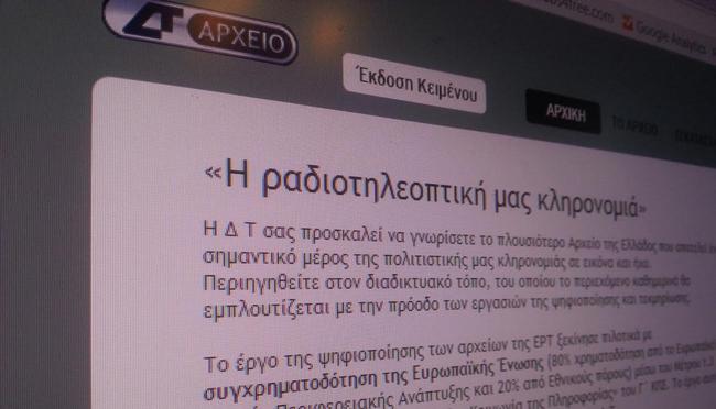 More information about "Το αρχείο της ΕΡΤ εκ νέου προσβάσιμο στο Internet"