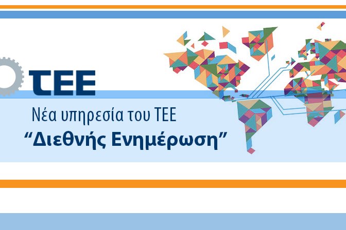 More information about "«Διεθνής Ενημέρωση»: Νέα υπηρεσία από το ΤΕΕ"