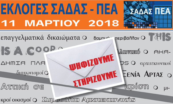 More information about "Αρχιτέκτονες - Εκλογές - ΣΑΔΑΣ - Κυριακή 11 Μαρτίου"