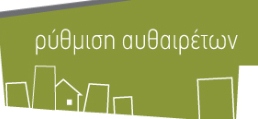 More information about "Yποχρεωτική δήλωση στο Ε9 της επιφάνειας του αυθαιρέτου που νομιμοποιήθηκε"