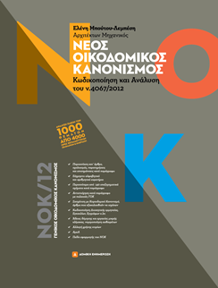 More information about "Διαγωνισμός για το 3ο βιβλίο ΝΟΚ - Κωδικοποίηση & Ανάλυση & νέο σύστημα κληρώσεων"