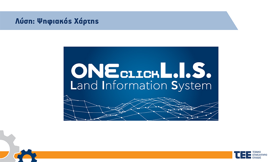 More information about "ONEclickLIS: Όλα τα δεδομένα για την αδειοδότηση σε ένα ψηφιακό χάρτη"