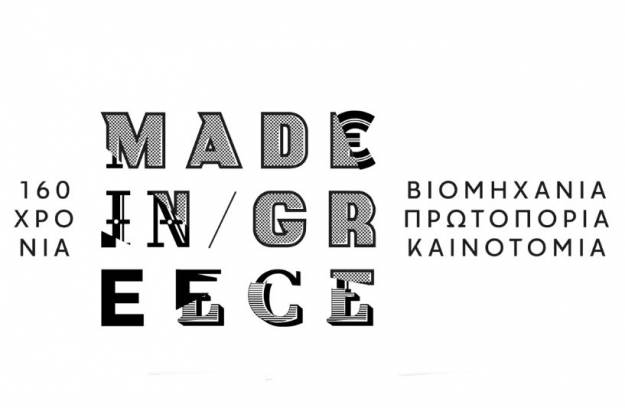 More information about "«160 χρόνια made in Greece» – Μία έκθεση-ταξίδι στην ελληνική βιομηχανία"