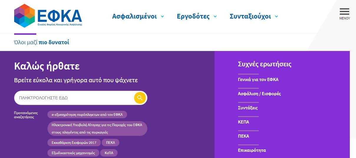 More information about "Νέα, μοντέρνα και εύχρηστη πλατφόρμα από τον ΕΦΚΑ"