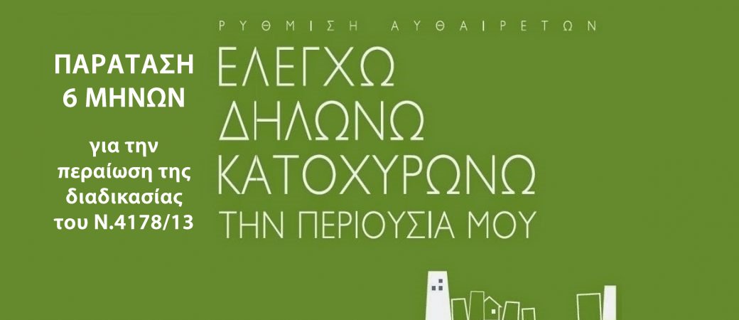 Παράταση 6 μηνών προθεσμίας για περαίωση υπαγωγής αυθαιρέτων Ν.4178/13