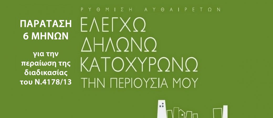 More information about "Παράταση 6 μηνών προθεσμίας για περαίωση υπαγωγής αυθαιρέτων Ν.4178/13"