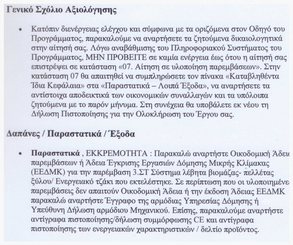 1η διόρθωση σε εξοικονομώ.jpg