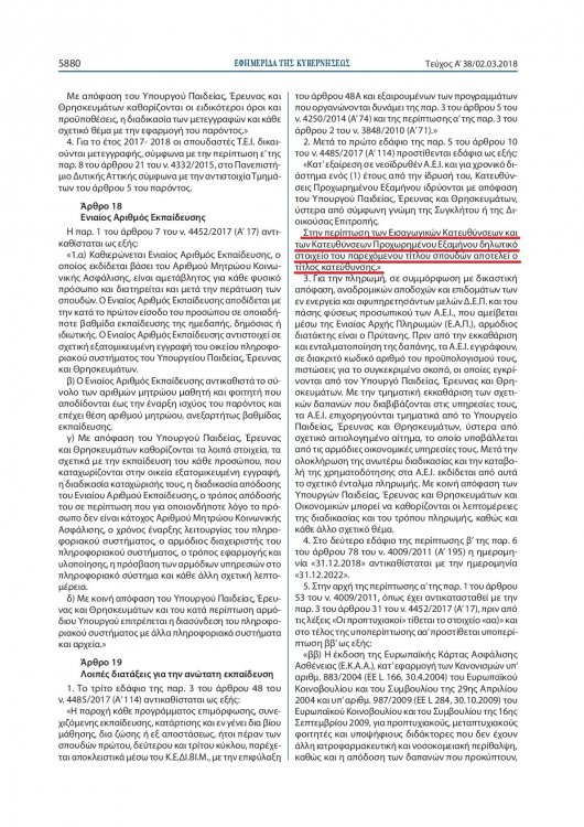 Ν 4521-2018, άρθρο 19, παρ. 2 (2).jpg