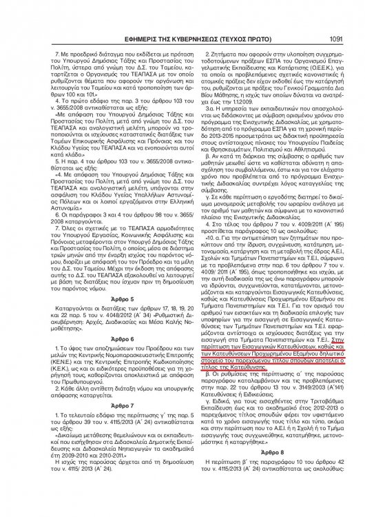 Ν 4142-2013, άρθρο 7, παρ. 4 (2).jpg