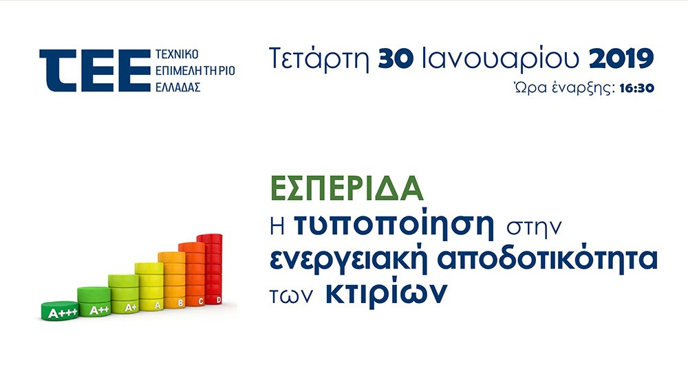 More information about "Εσπερίδα ΤΕΕ: Η τυποποίηση στην ενεργειακή αποδοτικότητα των κτιρίων"