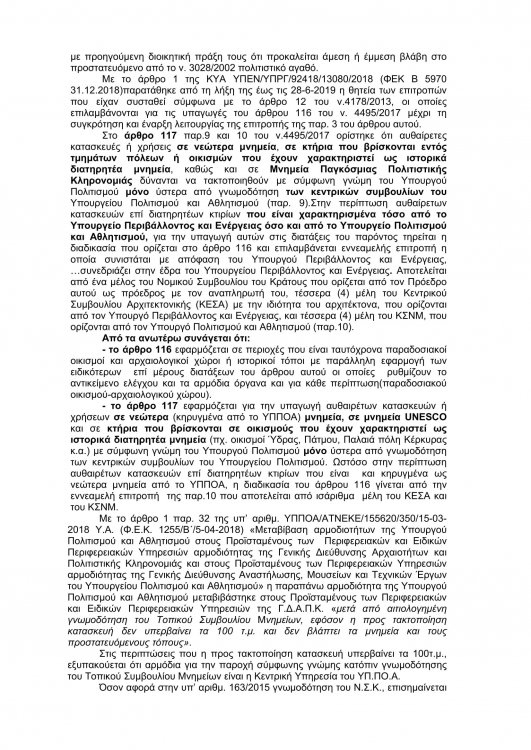 ΑΠΑΝΤΗΣΗ ΥΠ-2.jpg