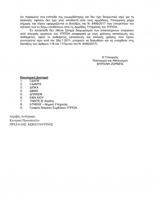 ΑΠΑΝΤΗΣΗ ΥΠ-3.jpg