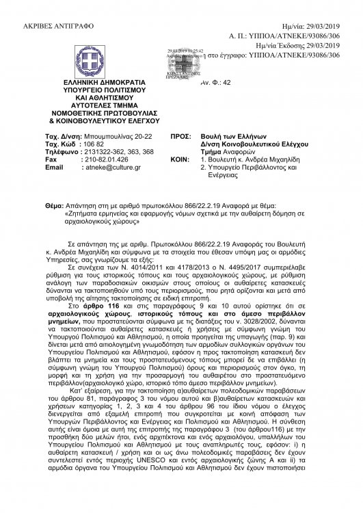 ΑΠΑΝΤΗΣΗ ΥΠ-1.jpg