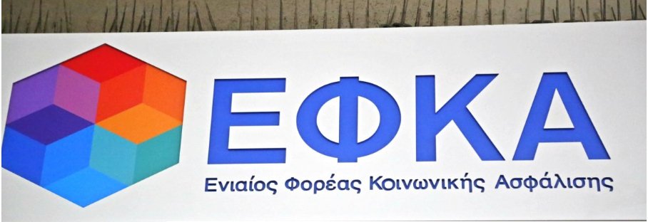 More information about "ΕΦΚΑ: Παράταση ασφαλιστικής ικανότητας έως 29.2.2020"
