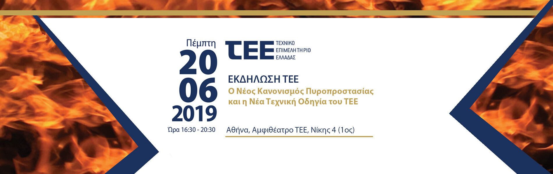 More information about "Η εκδήλωση: Ο Νέος Κανονισμός Πυροπροστασίας και η Νέα Τεχνική Οδηγία του ΤΕΕ"