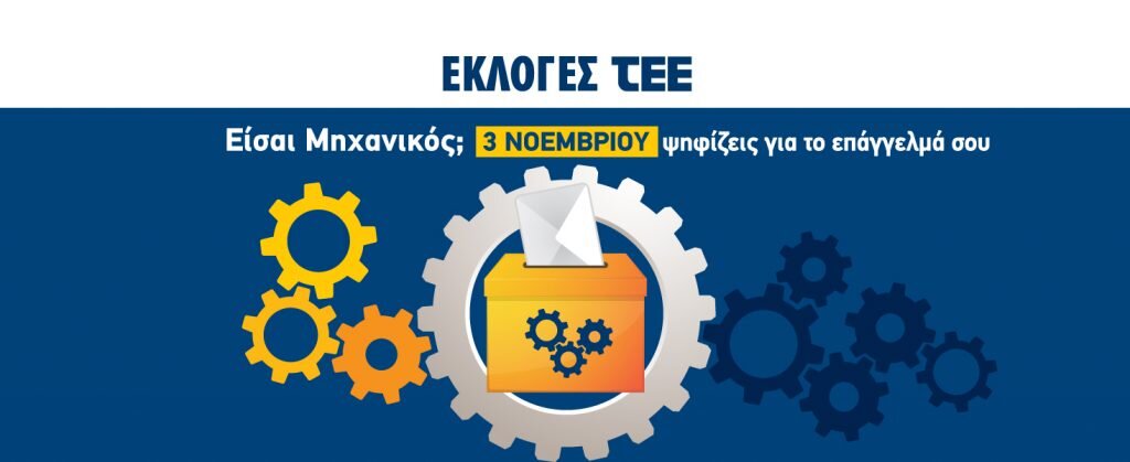 More information about "Εκλογές ΤΕΕ: Η ώρα της κάλπης για τους μηχανικούς"