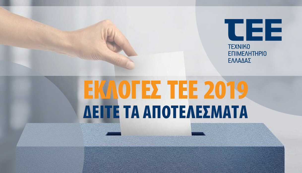 More information about "Τα αποτελέσματα των εκλογών του ΤΕΕ"
