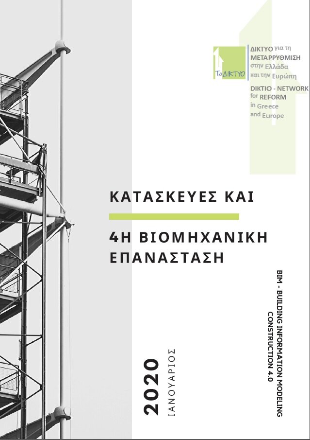 More information about "Κατασκευές και 4η Βιομηχανική Επανάσταση"