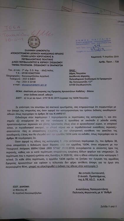 κατηγορία αδειας οταν απαιτειται εγκριση αρχαιολογίας.jpg