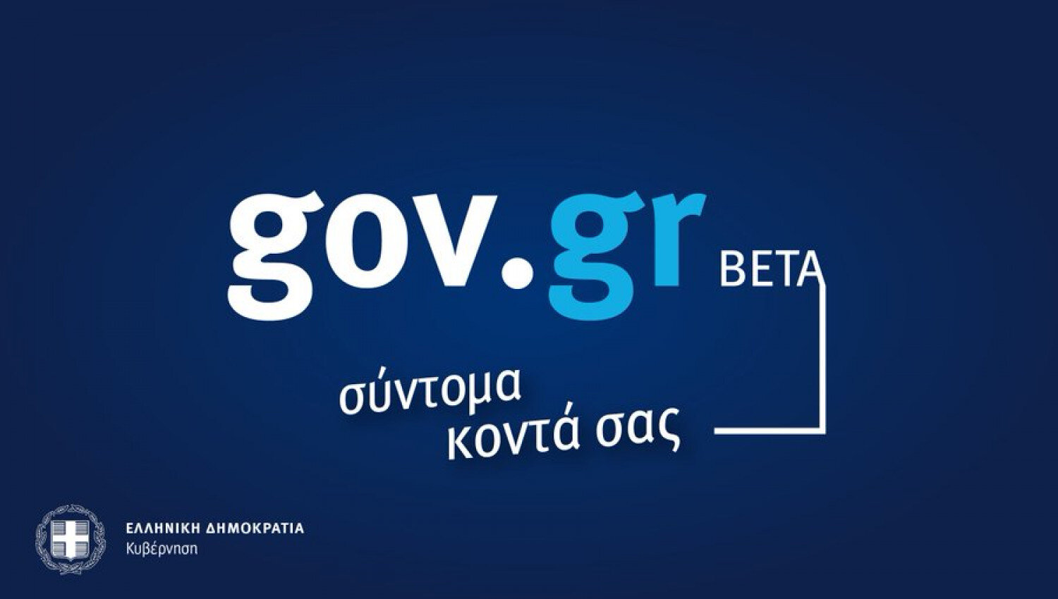 More information about "www.gov.gr είναι η νέα διαδικτυακή πύλη του ελληνικού κράτους"